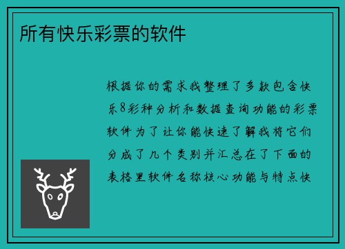 所有快乐彩票的软件